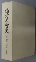 湯河原町史（神奈川県）