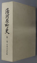 湯河原町史（神奈川県）