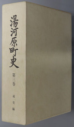 湯河原町史（神奈川県）