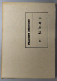 平野村誌（長野県） 昭和７年１０月上梓：長野県諏訪郡平野村役場蔵版