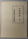 平野村誌（長野県） 昭和７年１０月上梓：長野県諏訪郡平野村役場蔵版