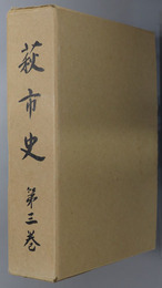 萩市史（山口県）