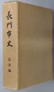 長門市史（山口県） 
