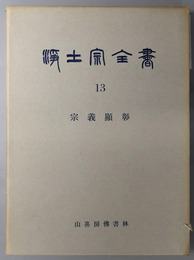 浄土宗全書  宗義顕彰