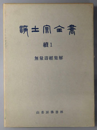 浄土宗全書  無量寿経集解