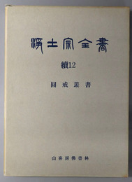 浄土宗全書  円戒叢書