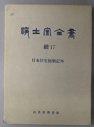 浄土宗全書  日本往生極楽記外