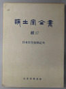 浄土宗全書  日本往生極楽記外