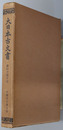 大日本古文書  大徳寺文書之４