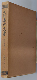 大日本古文書  大徳寺文書之５