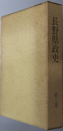 長野県政史 