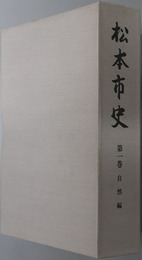 松本市史（長野県） 