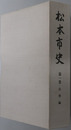 松本市史（長野県） 