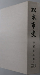 松本市史（長野県） 