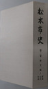 松本市史（長野県） 