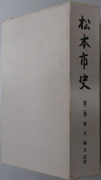 松本市史（長野県）