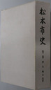 松本市史（長野県）