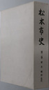 松本市史（長野県）