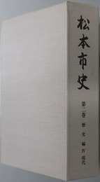 松本市史（長野県）