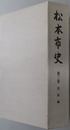 松本市史（長野県） 