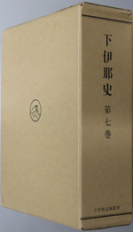 下伊那史（長野県） 