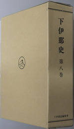 下伊那史（長野県） 