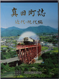 真田町誌（長野県）