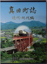 真田町誌（長野県）