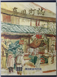 真田町誌（長野県）