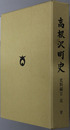 高根沢町史（栃木県） 