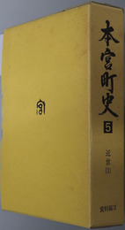 本宮町史（福島県） 