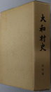 大和村史（岐阜県） 