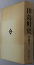 田島町史（福島県） 