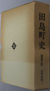 田島町史（福島県） 