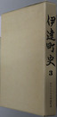 伊達町史（福島県）  わたしたちの伊達町史