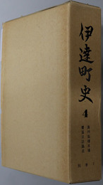 伊達町史（福島県）  奥州蚕種本場養蚕日誌集成