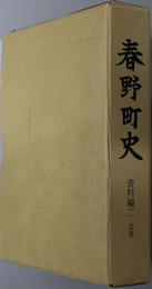 春野町史（静岡県） 