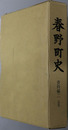 春野町史（静岡県） 