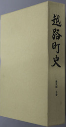越路町史（新潟県） 