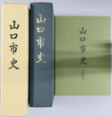 山口市史（山口県）