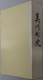 美川町史（山口県） 