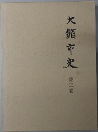 大館市史（秋田県） 