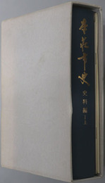 本荘市史（秋田県） 