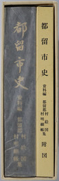 都留市史（山梨県）