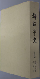 都留市史（山梨県） 