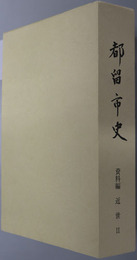 都留市史（山梨県）