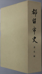 都留市史（山梨県） 