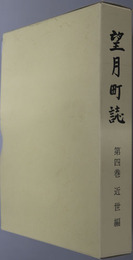 望月町誌（長野県） 