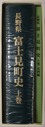 富士見町史（長野県）