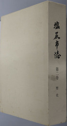 塩尻市誌（長野県） 